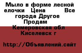 Мыло в форме лесной елочки › Цена ­ 100 - Все города Другое » Продам   . Кемеровская обл.,Киселевск г.